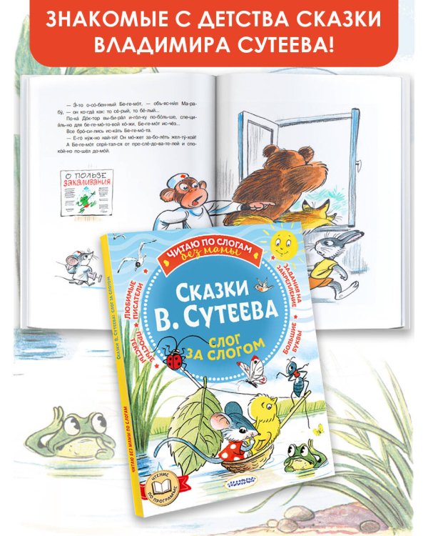 Сказки В. Сутеева: слог за слогом