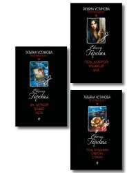 Комплект из 3-х книг. За легкой тенью лета + Под бледным светом страха + Под доброй улыбкой зла