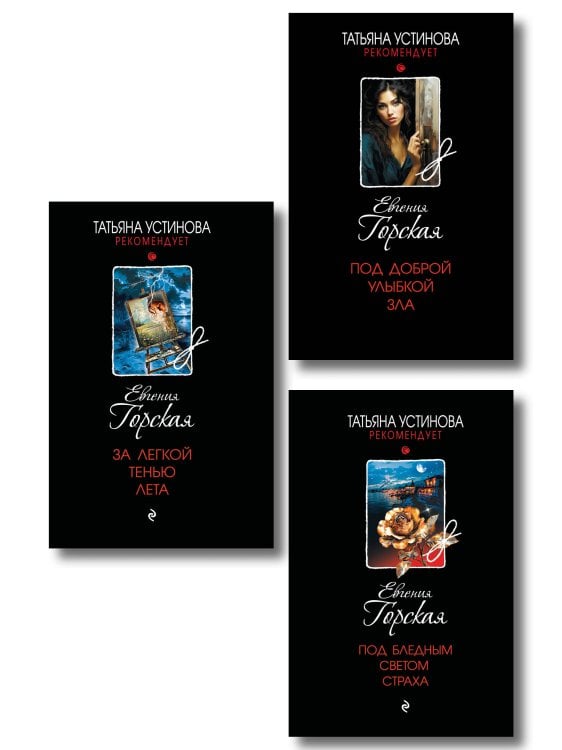 Комплект из 3-х книг. За легкой тенью лета + Под бледным светом страха + Под доброй улыбкой зла