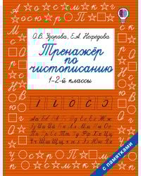 Тренажер по чистописанию. 1-2-й класс