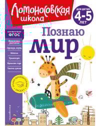 Познаю мир: для детей 4-5 лет (новое оформление)