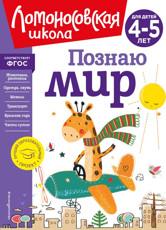 Ломоносовская школа (новое оформление) Познаю мир: для детей 4-5 лет (новое оформление)