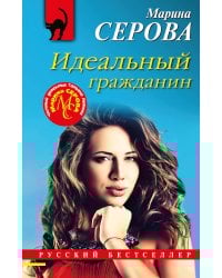 Идеальный гражданин