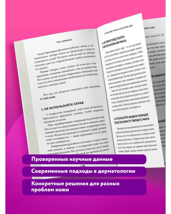 Дополнительное изображение книги «Кодекс здоровой кожи. Корейский дерматолог о том, как избавиться от зуда, раздражений и сухости»