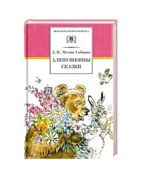 Аленушкины сказки/ДЛ