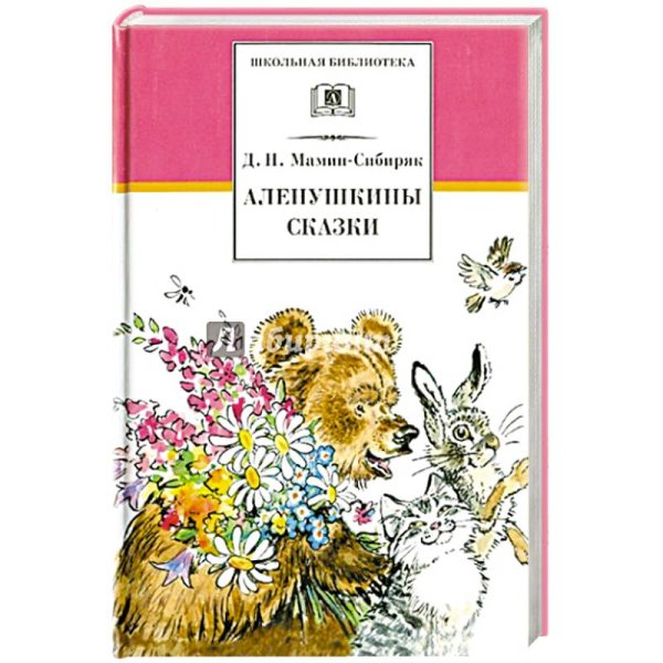 Аленушкины сказки/ДЛ