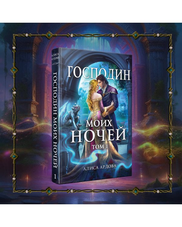 Господин моих ночей. Том первый