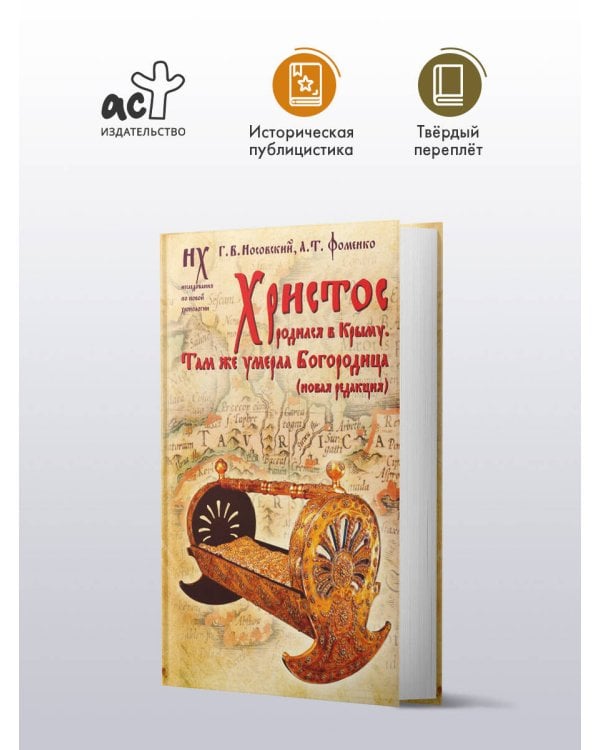 Христос родился в Крыму. Там же умерла Богородица (новая редакция)