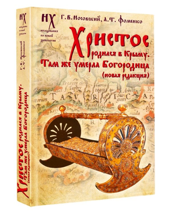 Христос родился в Крыму. Там же умерла Богородица (новая редакция)