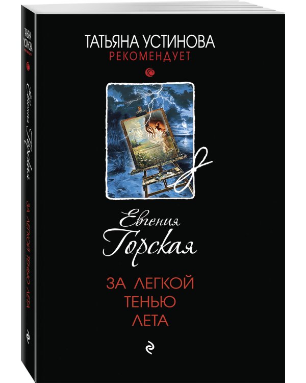 Комплект из 3-х книг. За легкой тенью лета + Под бледным светом страха + Под доброй улыбкой зла