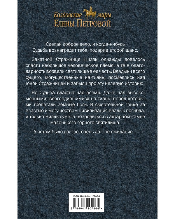 Дополнительное изображение книги «Второй шанс для Закатной Стражницы»