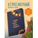 Комплект атмосферных блокнотов в точку от художницы Марии Колядиной (ИК)