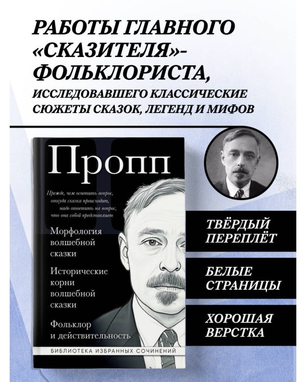 Владимир Пропп. Морфология волшебной сказки. Исторические корни волшебной сказки. Фольклор и действительность