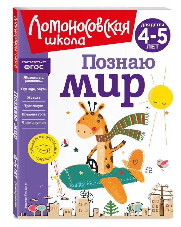Познаю мир: для детей 4-5 лет (новое оформление)