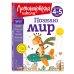 Ломоносовская школа (новое оформление) Познаю мир: для детей 4-5 лет (новое оформление)