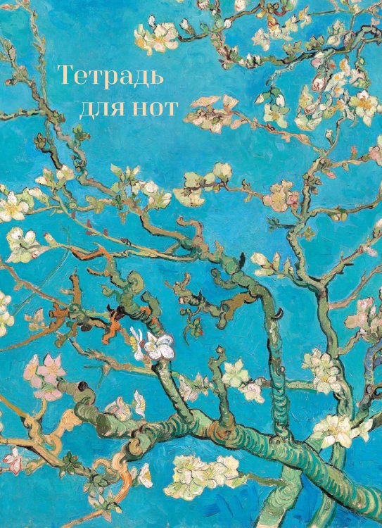 Тетрадь для нот. Ветвь миндаля (24 л., А4, вертикальная, навивка)