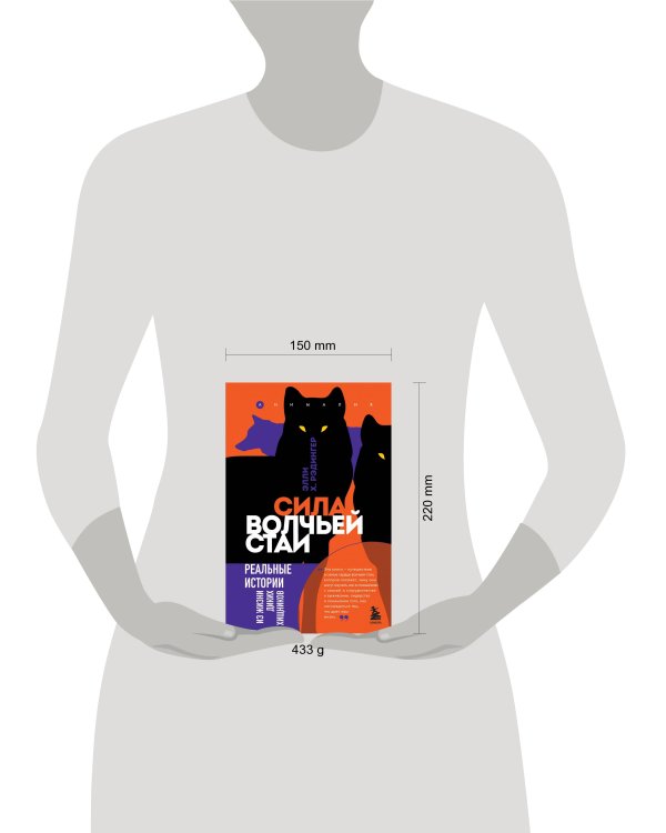 Сила волчьей стаи. Реальные истории из жизни диких хищников