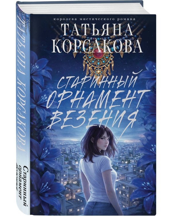 Старинный орнамент везения