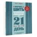 Научись шить на швейной машине за 21 день. Пошаговое руководство и 6 проектов