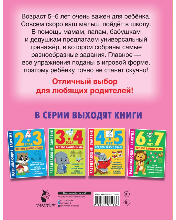 Развивающие занятия. Всё, что важно знать. 5-6 лет