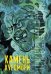 Обложка книги «Камень Куромори», ISBN 9785906899538