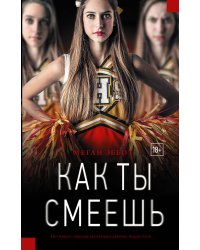 Как ты смеешь