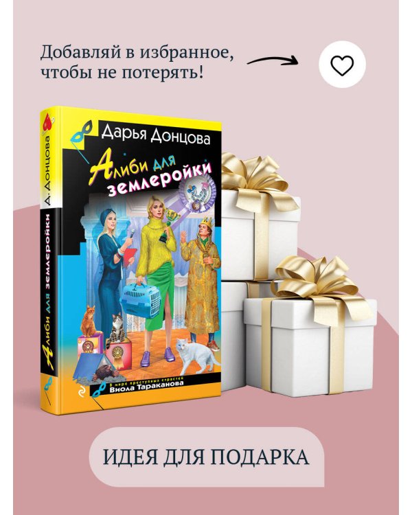 Алиби для землеройки