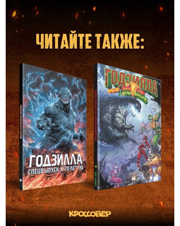 Годзилла: Катаклизм