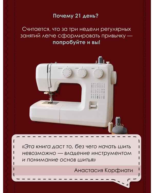 Научись шить на швейной машине за 21 день. Пошаговое руководство и 6 проектов