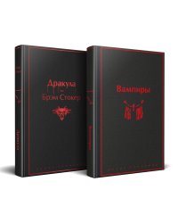 Набор: Бал вампиров (из 2-х книг: "Дракула", "Вампиры")