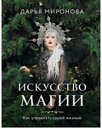Искусство магии. Как управлять своей жизнью