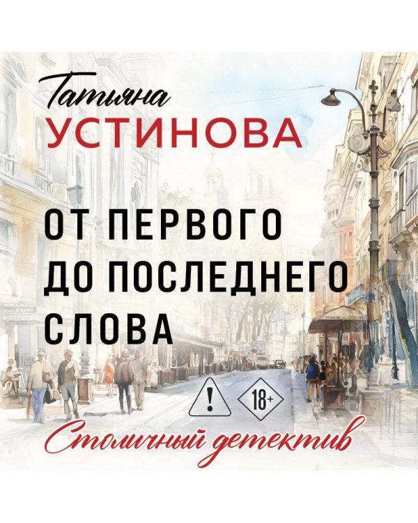 От первого до последнего слова