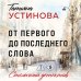 От первого до последнего слова