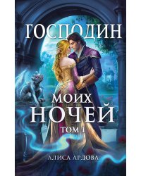 Господин моих ночей. Том первый