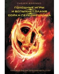 Голодные игры. И вспыхнет пламя. Сойка-пересмешница