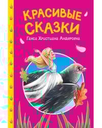 СКАЗКИ ДЕТЯМ. Красивые сказки Ганса Христиана Андерсена