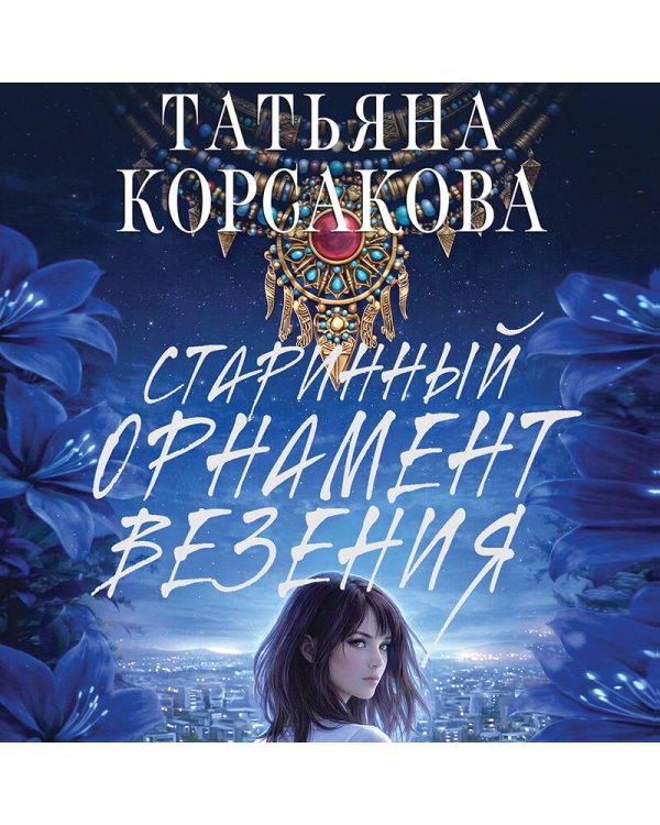 Старинный орнамент везения