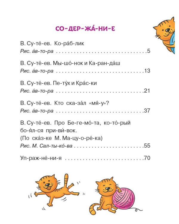 Сказки В. Сутеева: слог за слогом