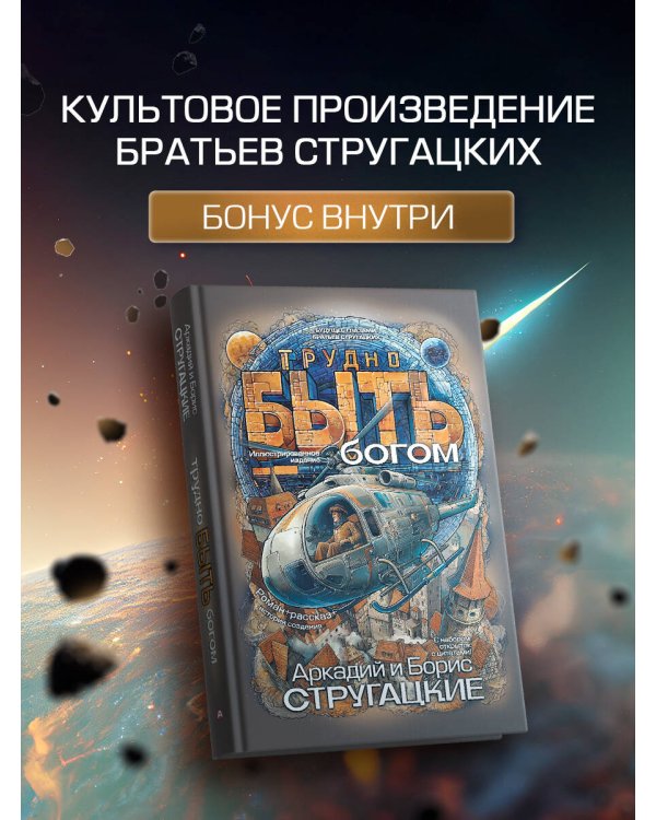 Трудно быть богом