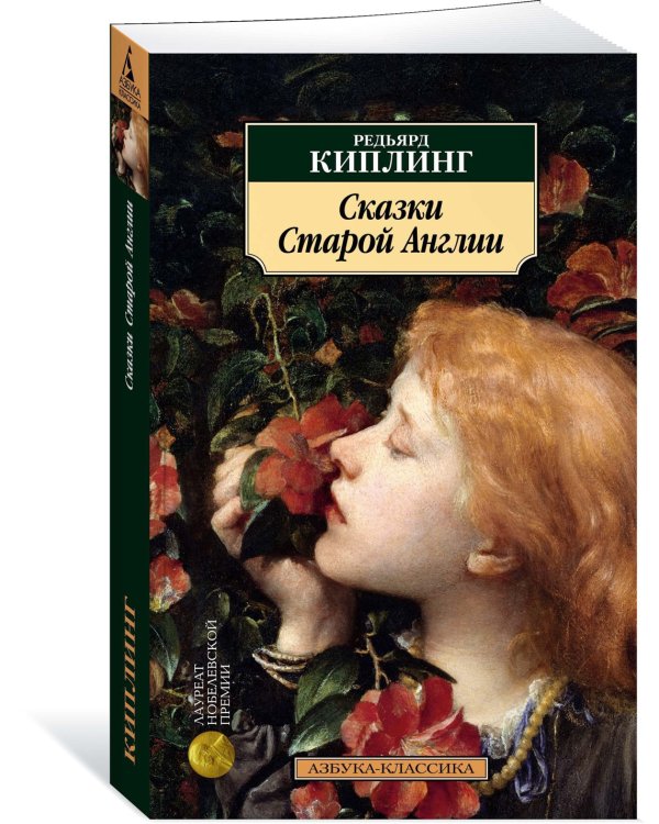 Сказки Старой Англии