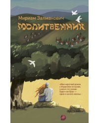 Молитвенник