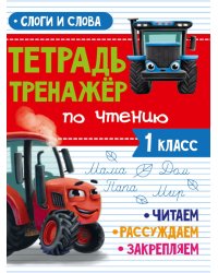 ТЕТРАДЬ-ТРЕНАЖЁР С ТРАКТОРОМ ВИКОМ по чтению. Слоги и слова