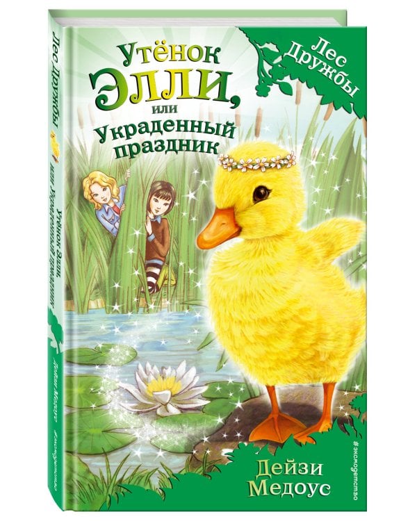 Утёнок Элли, или Украденный праздник (выпуск 3)