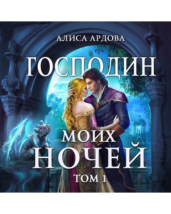 Господин моих ночей. Том первый