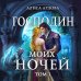 Господин моих ночей. Том первый
