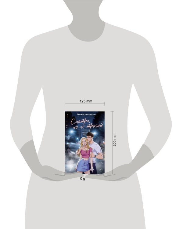 Смотри, но не трогай