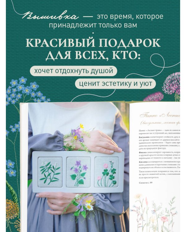 Дополнительное изображение книги «Лесная травница. Вышиваем ЦВЕТЫ, ТРАВЫ, ЯГОДЫ, ГРИБЫ с Юлией Елкиной»