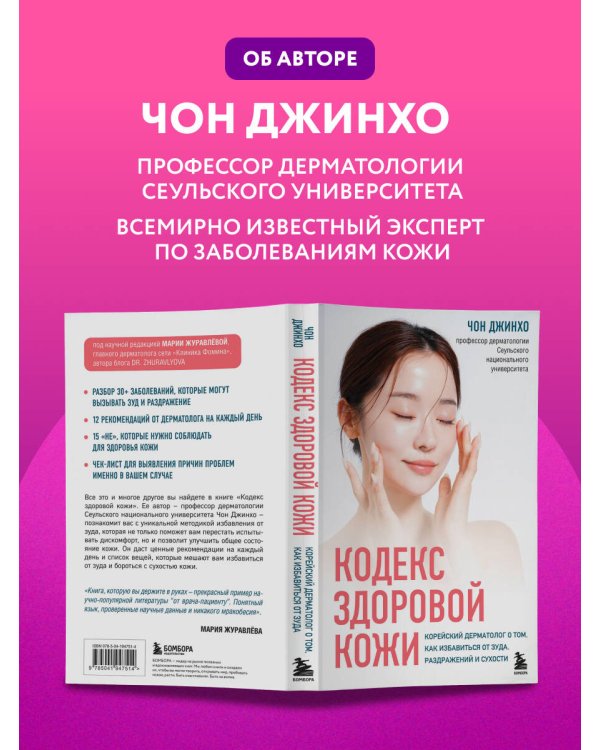 Дополнительное изображение книги «Кодекс здоровой кожи. Корейский дерматолог о том, как избавиться от зуда, раздражений и сухости»