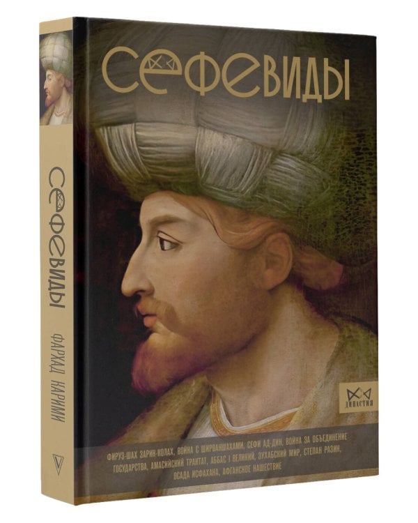 Сефевиды. Иранская шахская династия