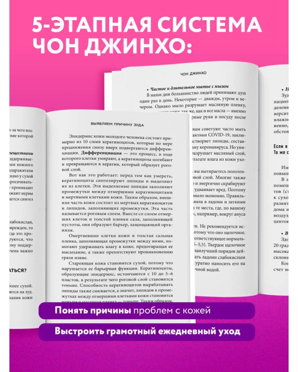 Дополнительное изображение книги «Кодекс здоровой кожи. Корейский дерматолог о том, как избавиться от зуда, раздражений и сухости»